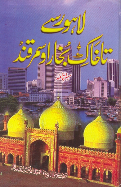 لاہور سے تاخاکِ بخاراوسمرقند Cover